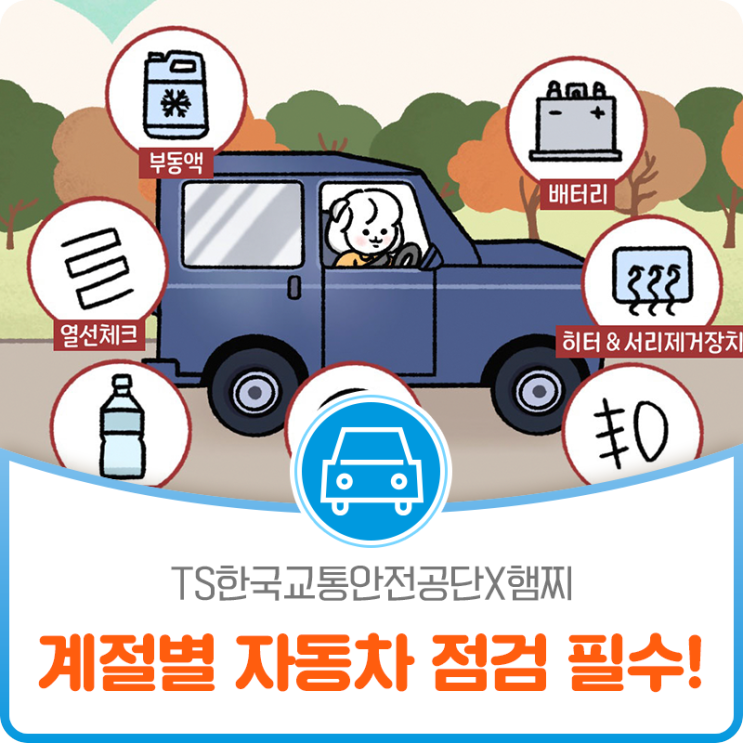 [TS한국교통안전공단X햄찌] 계절이 바뀌는 시기! 자동차 점검 잊지마세요!