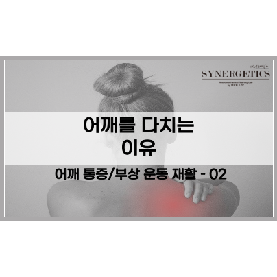  어깨 회전근개 파열 / 어깨 운동에 관하여 - 2편. 어깨를 다치는 이유 [안양재활PT/범계재활PT/산본재활PT/안양어깨운동/범계어깨운동/산본어깨운동]