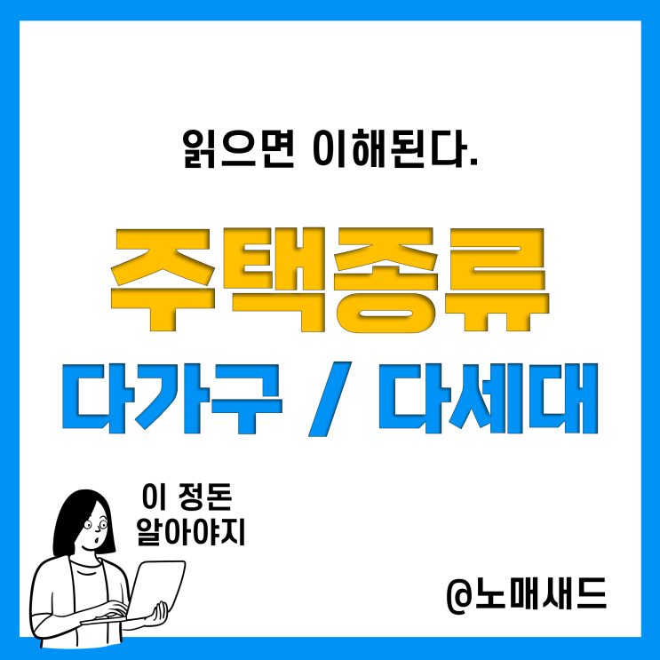 단독, 공동, 다가구 다세대 주택 차이 등 주택종류 총정리 단독, 공동, 다가구 다세대 주택 차이 등 주택종류 총정리