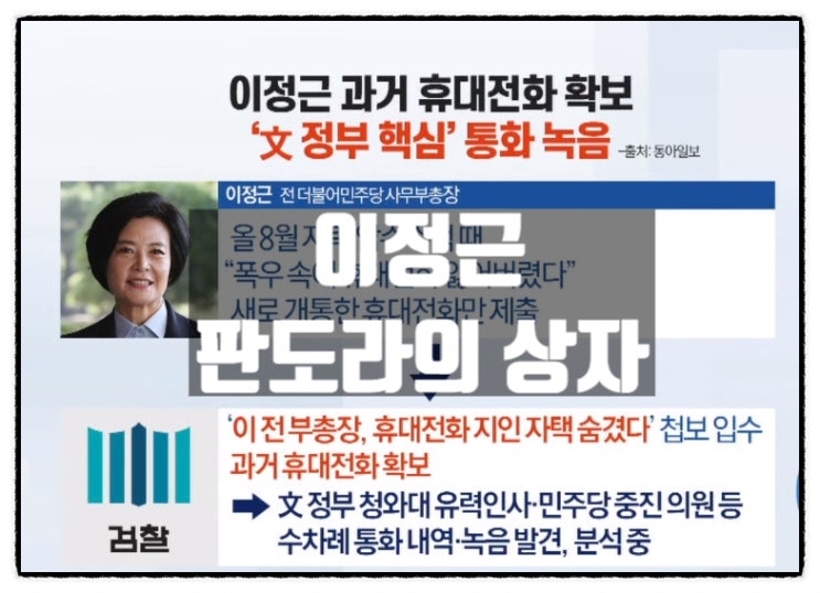  검찰 이정근 숨겨둔 폰 확보 판도라의상자 열리나