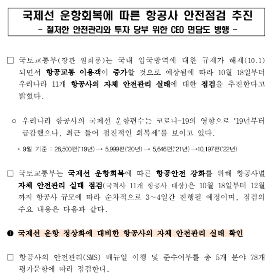 국제선 운항회복에 따른 항공사 안전점검 추진_국토교통부 국제선 운항회복에 따른 항공사 안전점검 추진_국토교통부