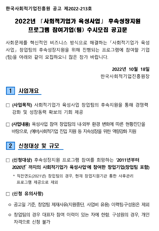 2022년 사회적기업가 육성사업 후속성장지원 프로그램 참여기업(팀) 수시모집 공고 2022년 사회적기업가 육성사업 후속성장지원 프로그램 참여기업(팀) 수시모집 공고