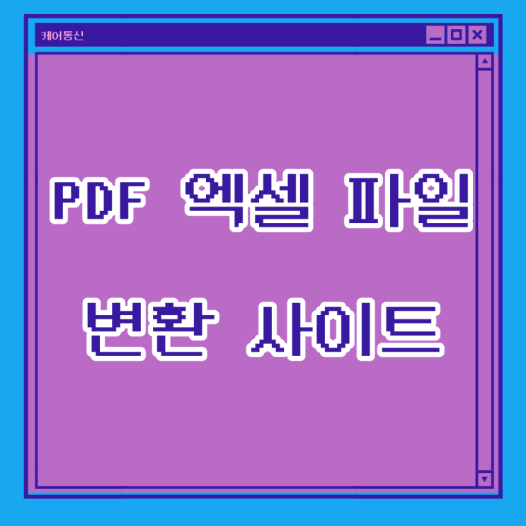 PDF 엑셀 파일변환 사이트에서쉽게!