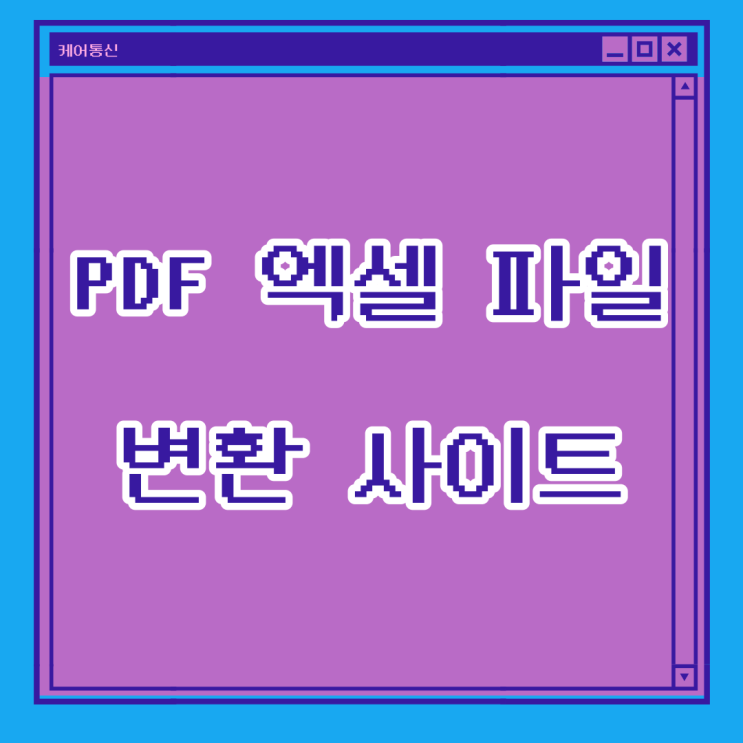 PDF 엑셀 파일변환 사이트에서쉽게!