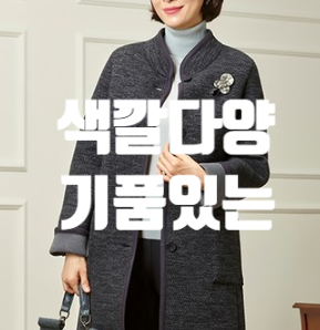  마담엘레강스 소프트코트, 가성비 좋은 엄마선물 고급스러워