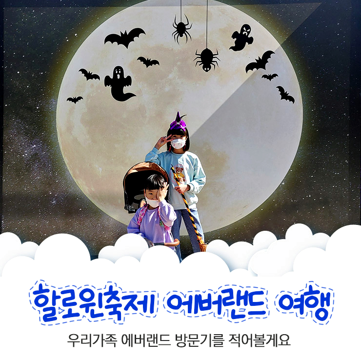 플랜잇의 위대함!! 에버랜드 할로윈 축제 2022년 10월 방문기