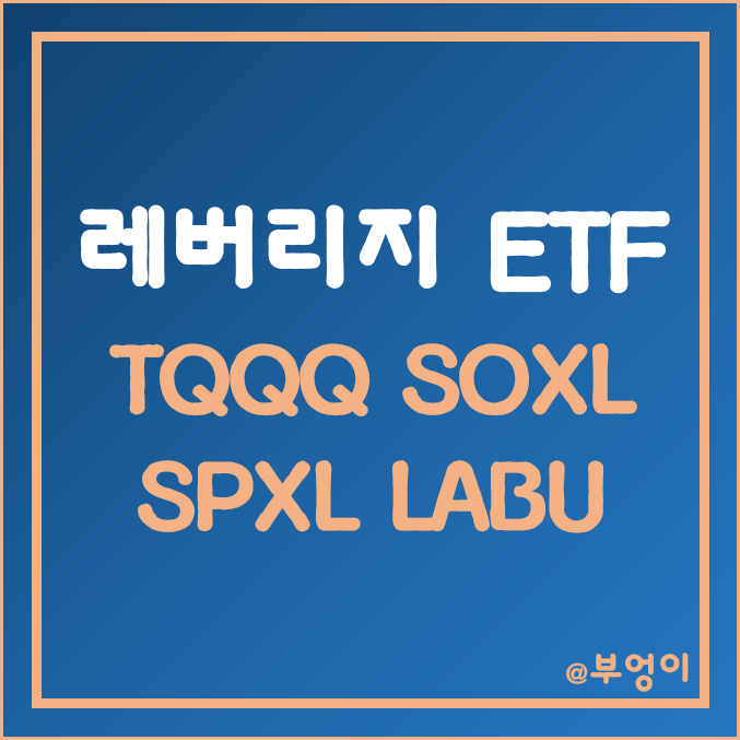 미국 3배 레버리지 ETF 비교 - TQQQ, SOXL, SPXL, LABU 주가 및 수익률 (나스닥, 반도체, S&P500, 바이오 테크 관련주) 미국 3배 레버리지 ETF 비교 - TQQQ, SOXL, SPXL, LABU 주가 및 수익률 (나스닥, 반도체, S&P500, 바이오 테크 관련주)