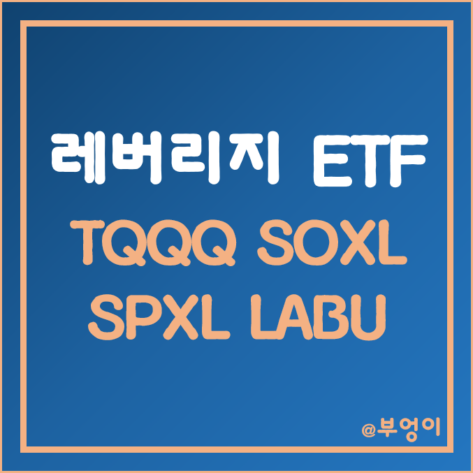 미국 3배 레버리지 ETF 비교 - TQQQ, SOXL, SPXL, LABU 주가 및 수익률 (나스닥, 반도체, S&P500, 바이오 테크 관련주)