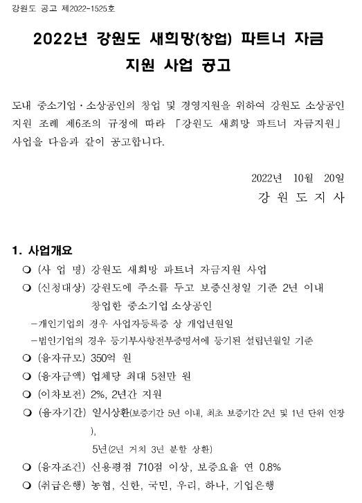 [강원] 2022년 새희망(창업) 파트너 자금 지원사업 공고