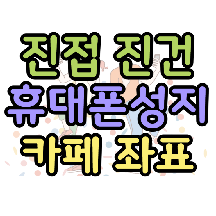 진접 진건 휴대폰 성지 카페에서 가격 알아보기 진접 진건 휴대폰 성지 카페에서 가격 알아보기