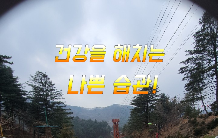 건강을 해치는 나쁜 습관!