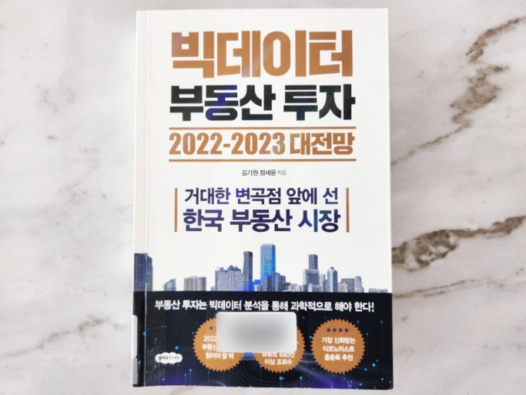  빅데이터 부동산 투자 2022-2023 대전망
