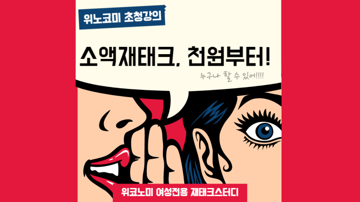 위노코미특강후기/천원부터 시작하는 소액재태크 위노코미특강후기/천원부터 시작하는 소액재태크