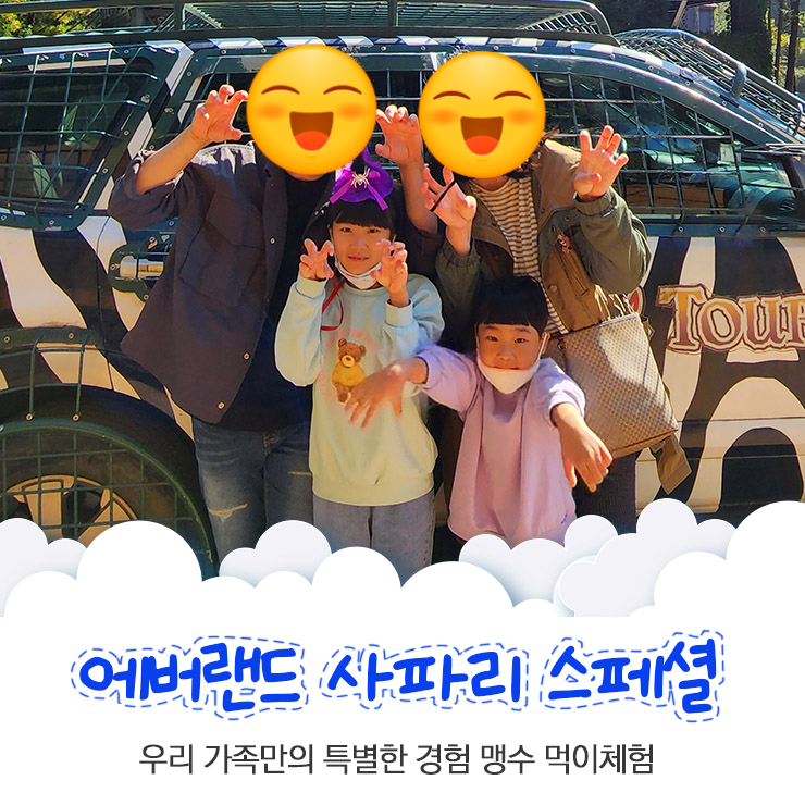 에버랜드 사파리 스페셜 예약 성공!! 우리 가족만의 특별한 맹수 먹이 체험 즐겨 보자~