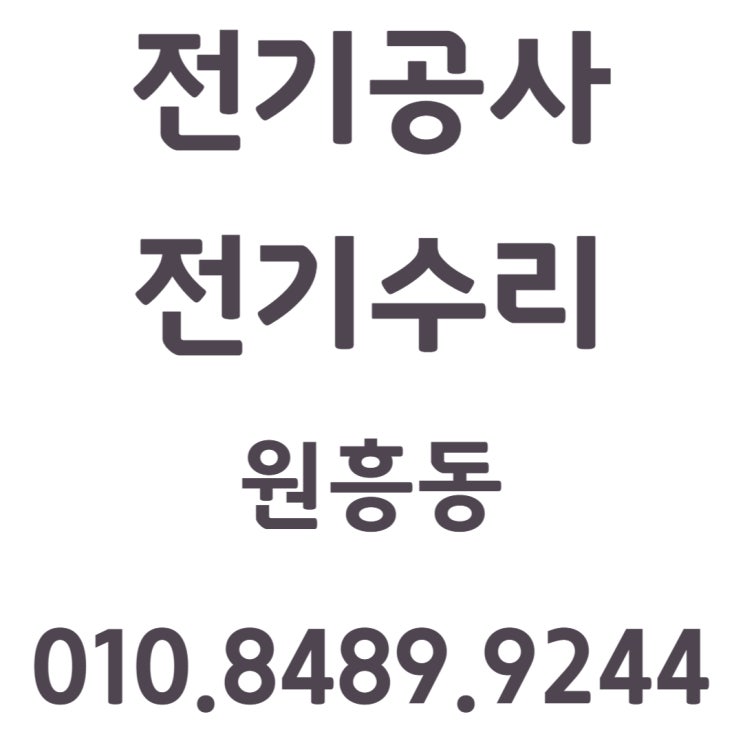 원흥동 전기공사 누전수리 화재 차단기 콘센트 고장