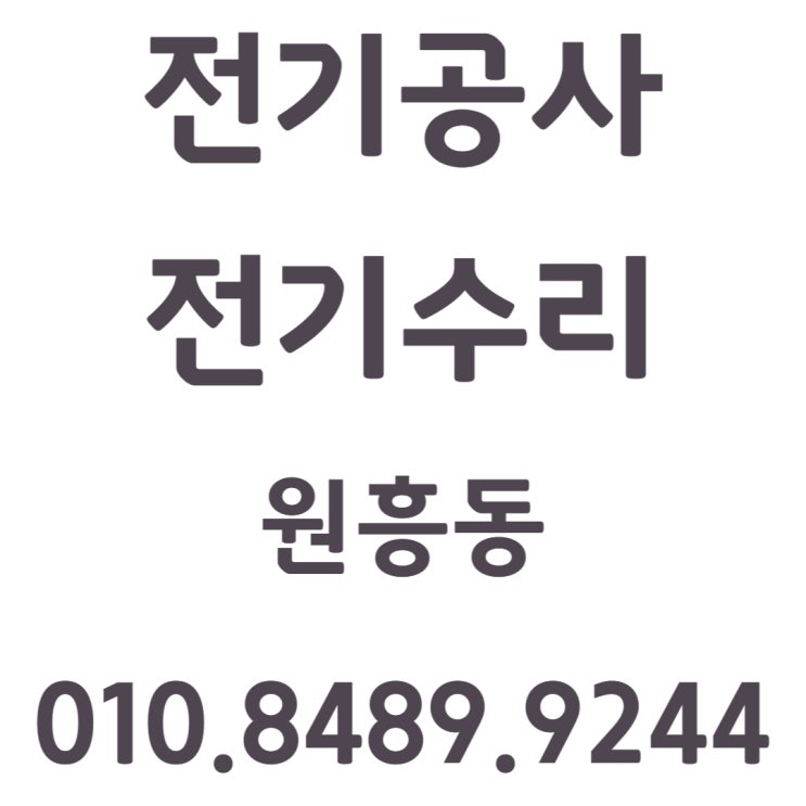  원흥동 전기공사 누전수리 화재 차단기 콘센트 고장
