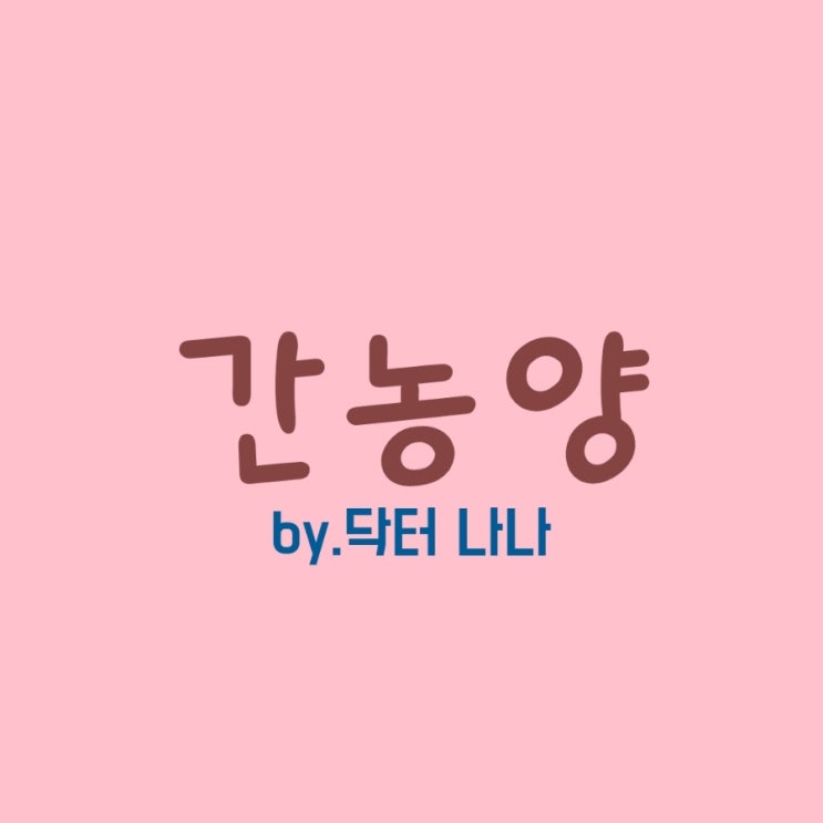  간농양 증상 및 치료