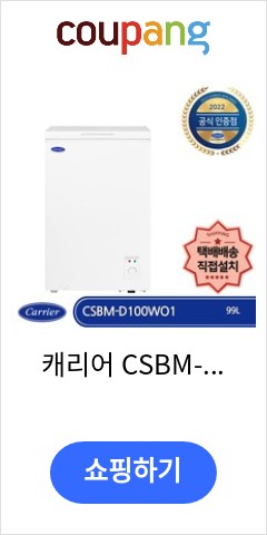 캐리어 CSBM-D100WO1 미니(소형) 냉동고 가정용 업소용 다목적 99리터 택배배송 자가(직접)설치 가격이 맘에들어 추천합니다