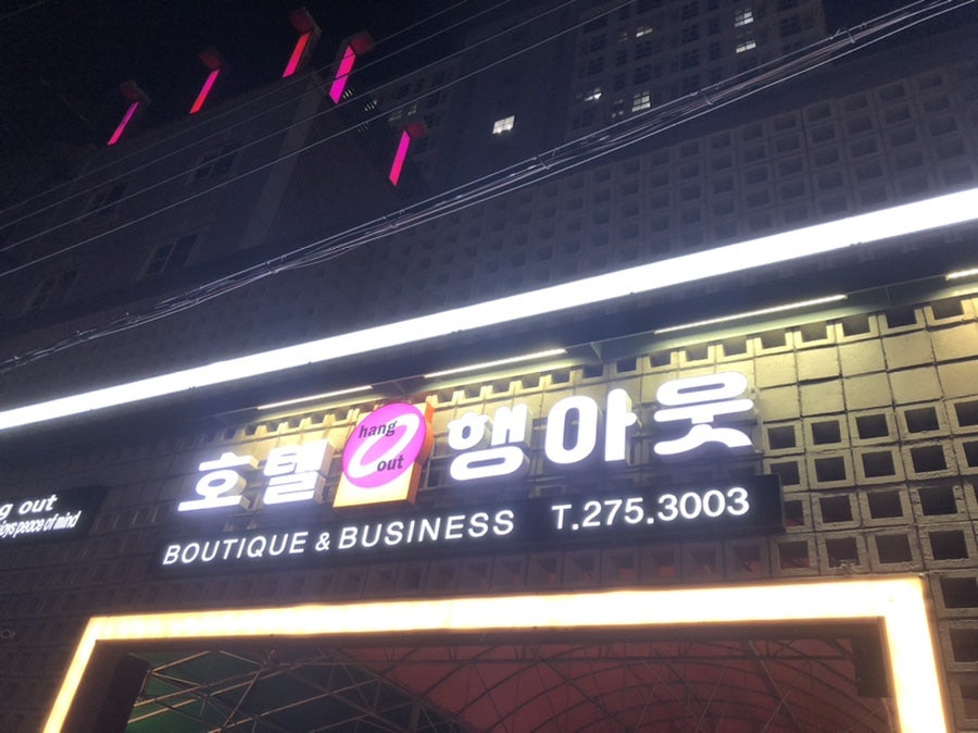 호텔행아웃 사진 1
