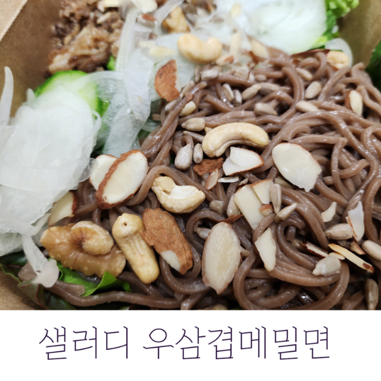  샐러디 우삼겹메밀면 메뉴 추천 / 순천신대점 포장 후기