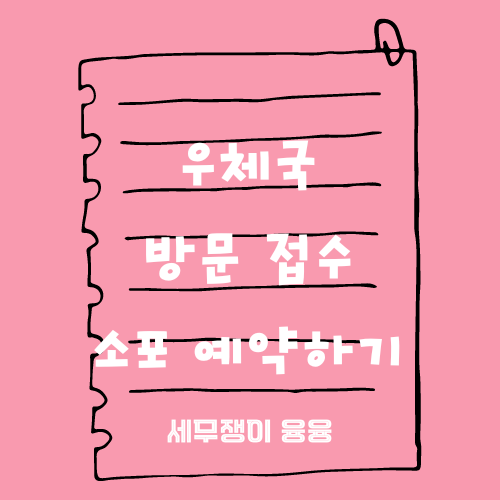  우체국 방문 접수 소포 예약하기