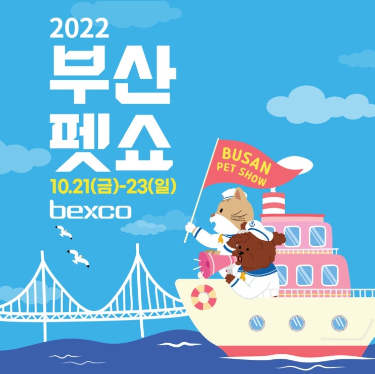 《 2022 부산펫쇼 》 입장료 & 참가업체 정보