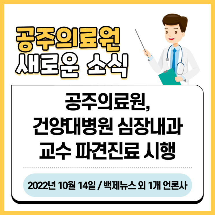  공주의료원, 건양대학교 심장내과 교수 파견 진료 시행