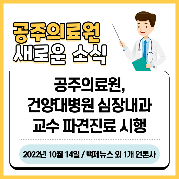 공주의료원, 건양대학교 심장내과 교수 파견 진료 시행