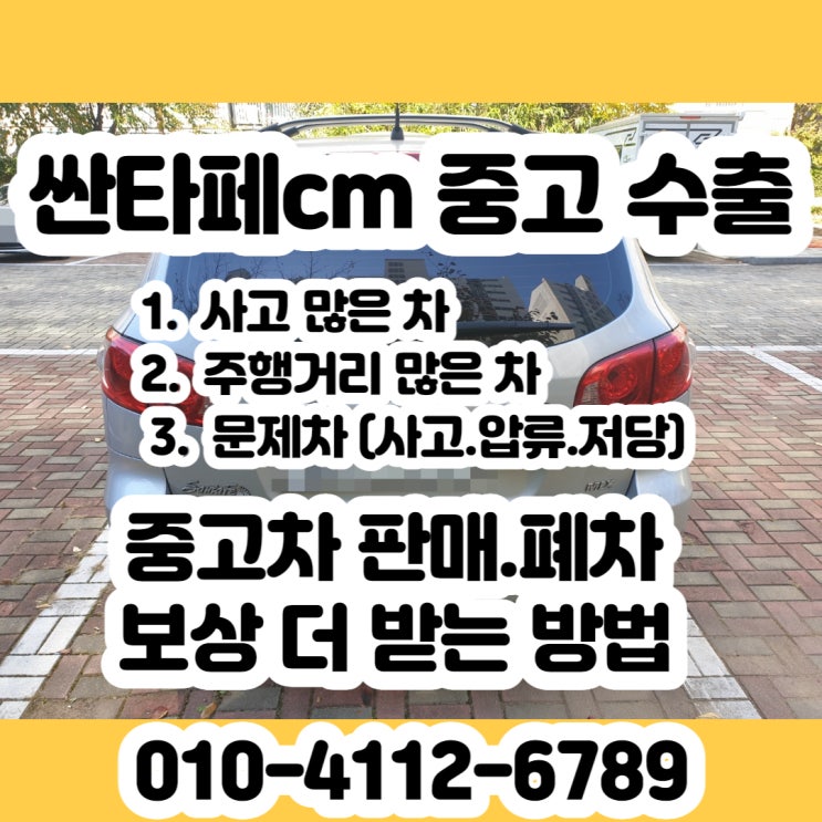  싼타페CM 중고 판매 보다 수출이 최고 입니다.