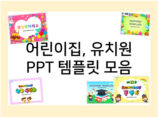 어린이집, 유치원 PPT 템플릿 자료 모음