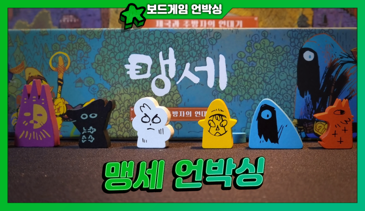  내가 재상이 될 상인가? 보드게임 <맹세> (Oath) 언박싱!