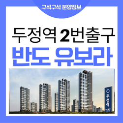 유보라 천안 두정역 반도유보라 아파트 잔여 공급 알려드려요