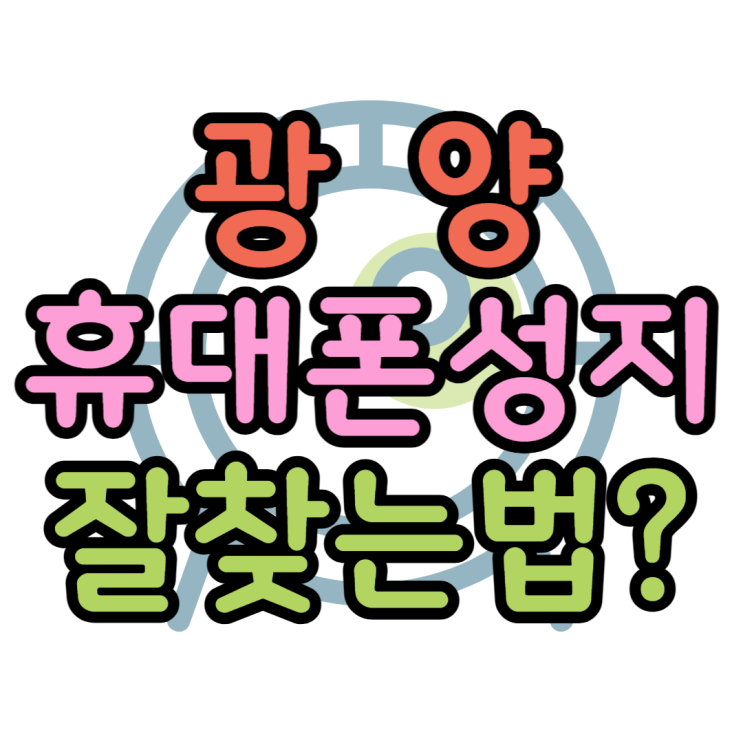 광양 휴대폰 성지 우리동네에도 핸드폰 성지가? 광양 휴대폰 성지 우리동네에도 핸드폰 성지가?