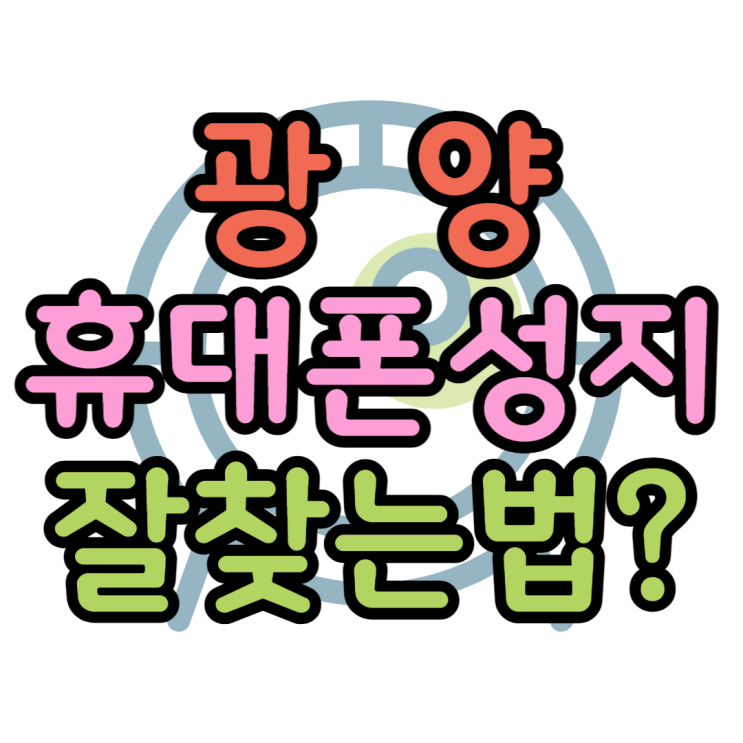 광양 휴대폰 성지 우리동네에도 핸드폰 성지가?