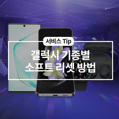  갤럭시 기종별 재시작(소프트 리셋) 방법