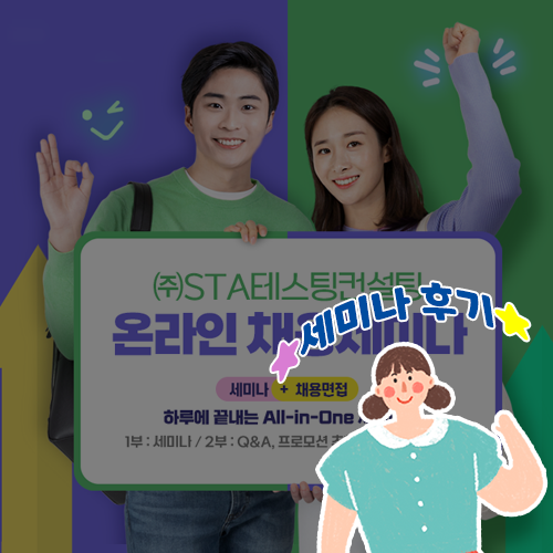  하루에 끝내는, All-in-One 채용 세미나(세미나+채용면접) 후기