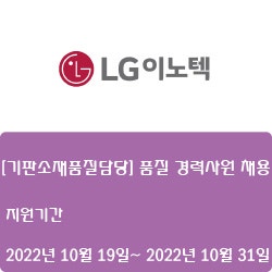 [전기·전자][LG이노텍] [기판소재품질담당] 품질 경력사원 채용 ( ~10월 31일)