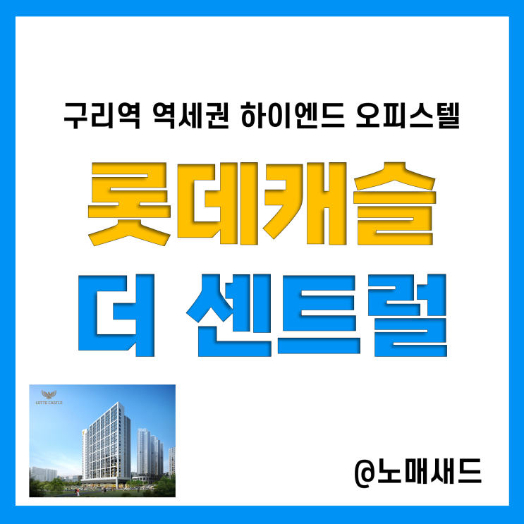 구리역 롯데캐슬 더 센트럴, 하이엔드 역세권 오피스텔, 구리 오피스텔 분양
