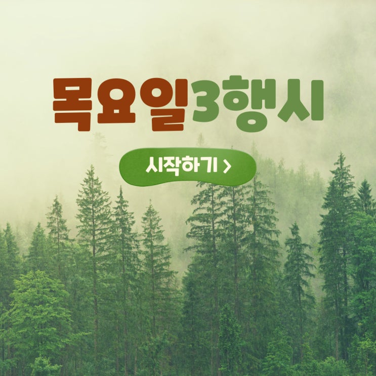  목요일 3행시(삼행시)