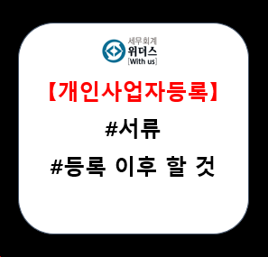  개인사업자등록 필요 서류 및 신청 후 홈택스 할일
