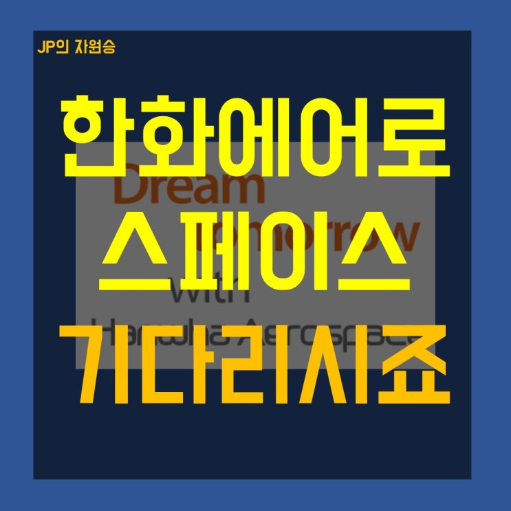  한화에어로스페이스 주가 매수는 조금 더 기다리시죠