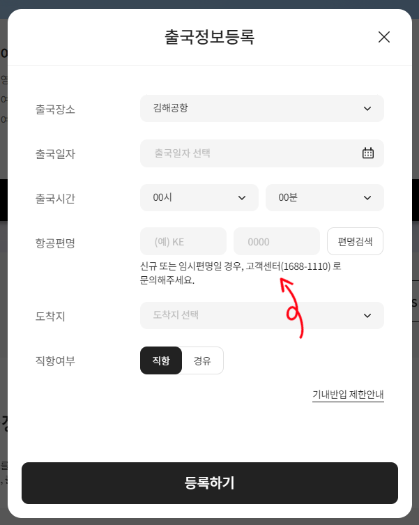 면세점 출국 정보 등록 시 편명 검색이 안될 때 내 비행기 등록하기! (Feat. 내가 타는 비행기지 내 비행기는 아님ㅋㅋ) 면세점 출국 정보 등록 시 편명 검색이 안될 때 내 비행기 등록하기! (Feat. 내가 타는 비행기지 내 비행기는 아님ㅋㅋ)