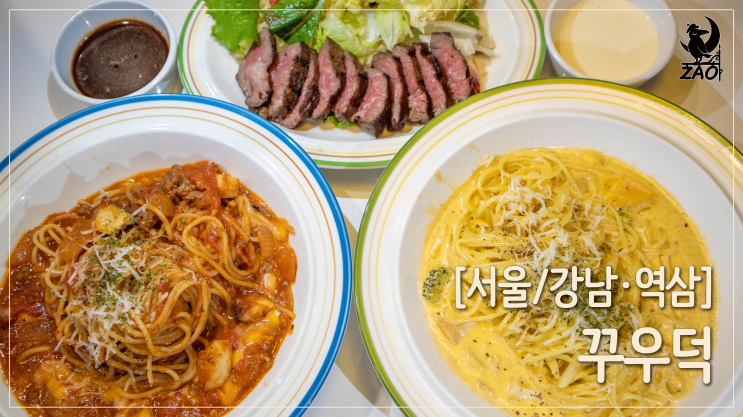  강남역 파스타 맛집 / 가성비 좋은 강남역 혼밥 맛집, 꾸우덕
