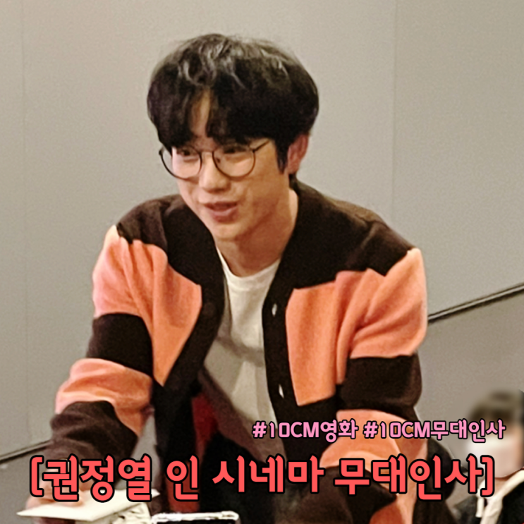 십센치 : 권정열 인 시네마 무대인사 후기