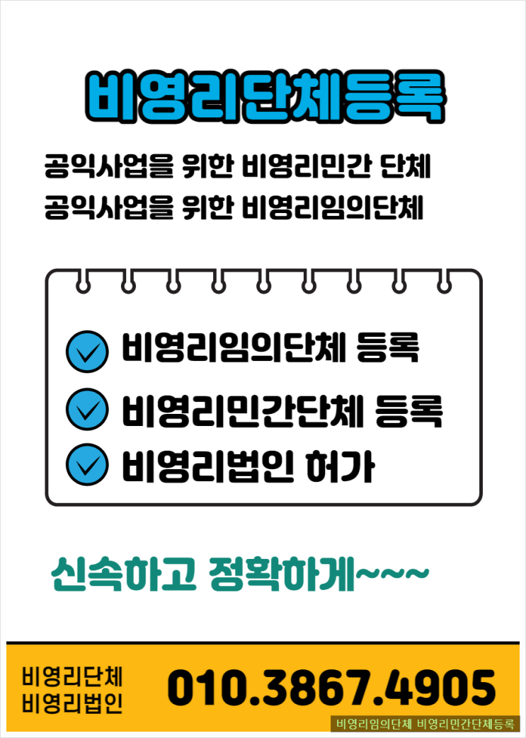  비영리임의단체와 비영리민간단체 구분. 비영리민간단체 등록
