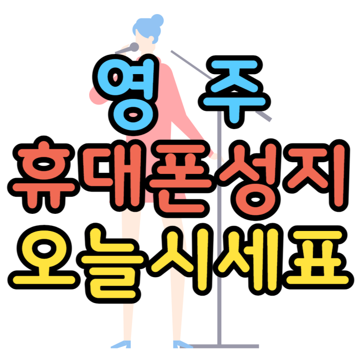 영주 휴대폰 성지 실시간시세표 핸드폰 가격은? 영주 휴대폰 성지 실시간시세표 핸드폰 가격은?