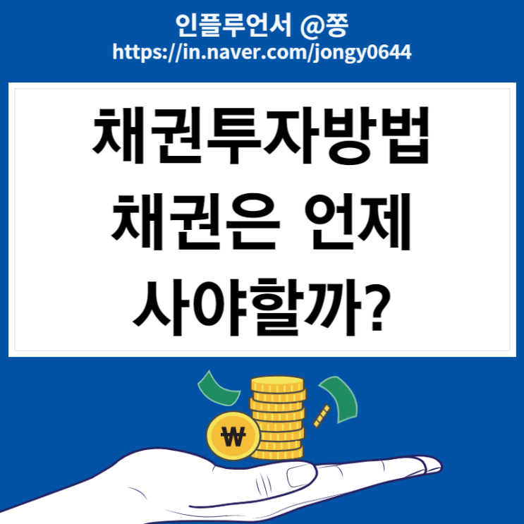 경기침체 관련주 미국 장기채권 ETF TMF, TLT, IEF 월배당 주가 수수료 (채권투자방법)