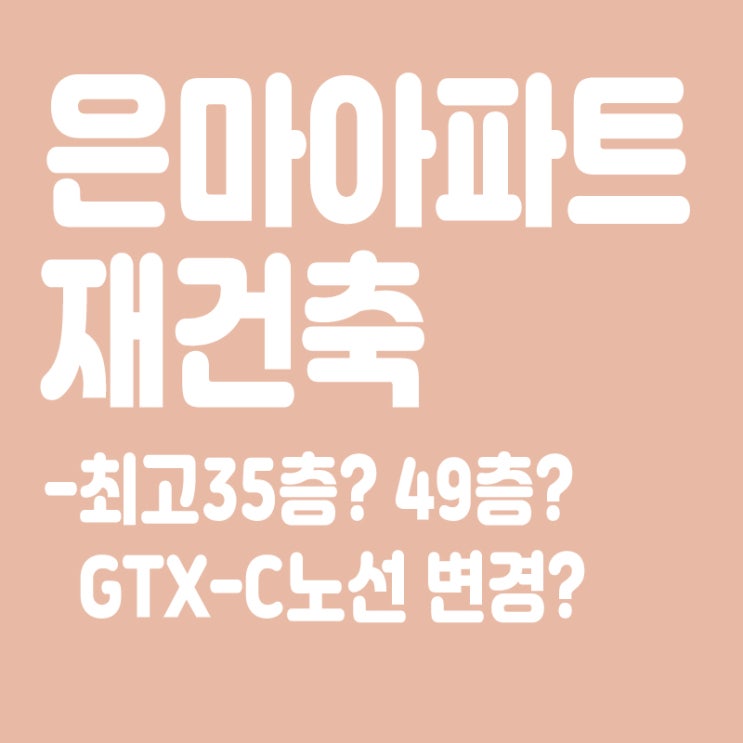  은마아파트,서울시 재건축 심의 통과,최고35층,GTX노선변경 등 이슈