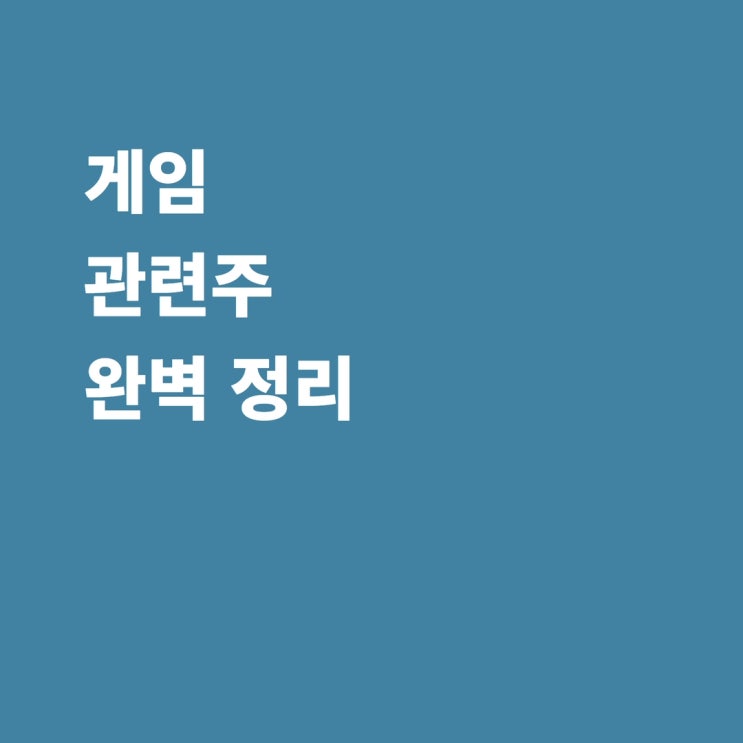게임 관련주 엔씨소프트 펄어비스 카카오게임즈 넷마블 컴투스 위메이드 엠게임 넵튠 넥슨게임즈 썸에이지 네오위즈 액션스퀘어 와이제이엠게임즈 더블유게임즈 주가 전망
