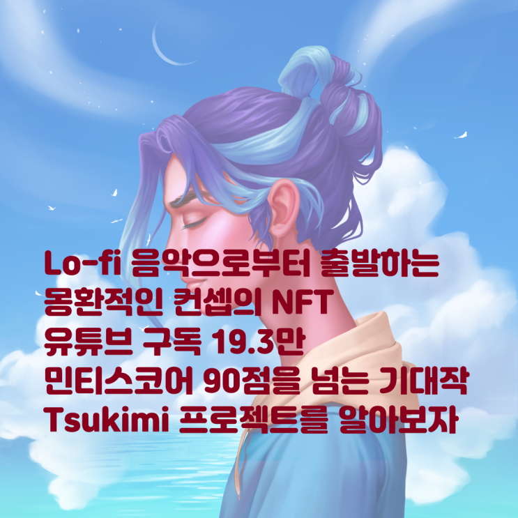  Lo-fi 음악으로부터 출발하는 Tsukimi NFT 프로젝트! 유튜브 구독자 19.3만 민티스코어 90점 이상의 기대작 츠키미 이더리움 NFT 민티스코어 유튜브
